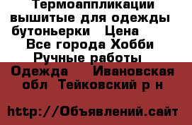 Термоаппликации вышитые для одежды, бутоньерки › Цена ­ 10 - Все города Хобби. Ручные работы » Одежда   . Ивановская обл.,Тейковский р-н